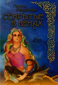 Сокрытые в веках - Лазарева Ирина Александровна
