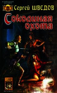 Соколиная охота. Сын Чернобога - Шведов Сергей Владимирович