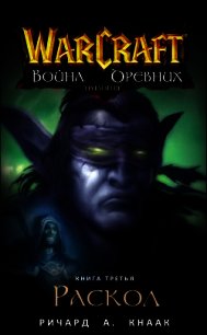 Раскол (ЛП) - Кнаак Ричард Аллен