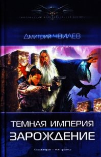 Темная Империя. Дилогия - Чвилев Дмитрий