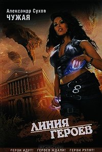 Чужая - Сухов Александр Евгеньевич