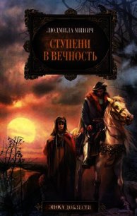 Ступени в вечность - Минич Людмила