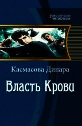 Власть Крови - Касмасова Динара