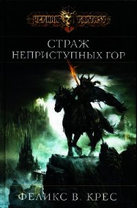 Страж неприступных гор - Крес Феликс В.
