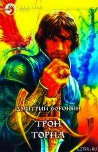 Трон Торна - Воронин Дмитрий Анатольевич