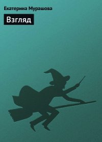 Взгляд - Мурашова Екатерина Вадимовна