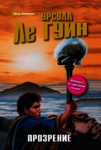 Прозрение - Ле Гуин Урсула Кребер