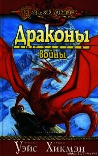 Драконы войны - Уэйс Маргарет
