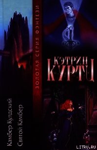 Камбер Кульдский - Куртц Кэтрин Ирен