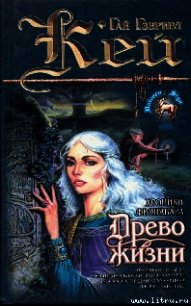 Древо Жизни - Кей Гай Гэвриел