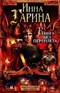 Книга без переплета - Гарина Инна