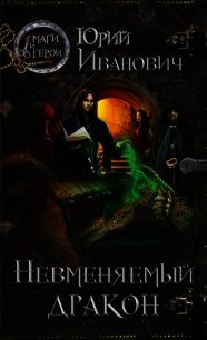 Невменяемый дракон - Иванович Юрий