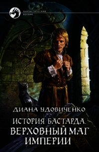 Верховный маг империи - Удовиченко Диана Донатовна