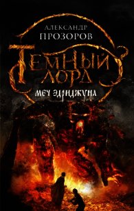 Меч Эдриджуна - Прозоров Александр Дмитриевич