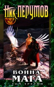 Война мага. Том 4. Конец игры. Часть 1 - Перумов Ник