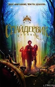Спайдервик. Хроники - Блэк Холли