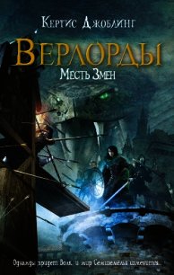 Месть Змеи - Джоблинг Кертис