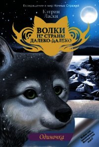Одиночка - Ласки Кэтрин