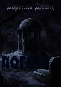 Погост (сборник рассказов) (ЛП) - Джонс Даринда