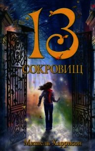 13 сокровищ - Харрисон Мишель