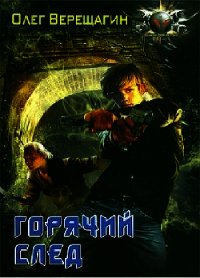 Горячий след - Верещагин Олег Николаевич
