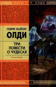 Рассказы очевидцев, или Архив Надзора Семерых - Олди Генри Лайон