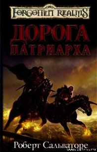 Дорога Патриарха - Сальваторе Роберт Энтони