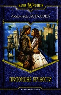 Пригоршня вечности - Астахова Людмила Викторовна