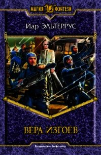Вера изгоев - Эльтеррус Иар