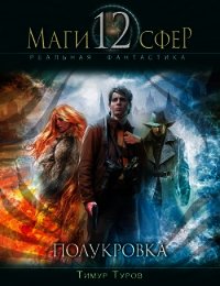 Полукровка - Туров Тимур