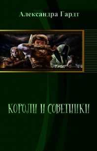 Короли и советники (СИ) - Гардт Александра Николаевна