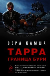 Тарра. Граница бури - Камша Вера Викторовна