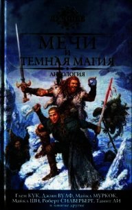 Мечи и темная магия - Эриксон Стивен