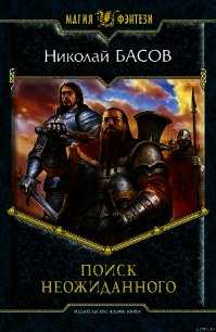 Поиск неожиданного - Басов Николай Владленович