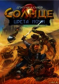 Солнце цвета ночи - Казаков Дмитрий Львович