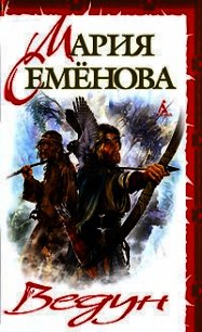 Лебеди улетают - Семенова Мария Васильевна