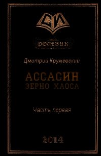 Зерно Хаоса (СИ) - Кружевский Дмитрий Сергеевич
