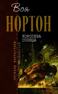 Королева Солнца (сборник) - Нортон Андрэ