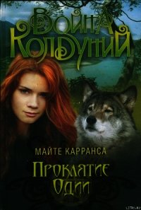 Проклятие Одии - Карранса Майте