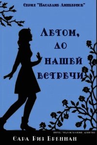 Лето, до нашей встречи (ЛП) - Бреннан Сара Риз