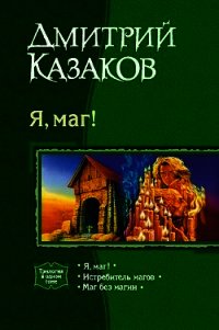 Истребитель магов - Казаков Дмитрий Львович