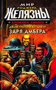 Заря Амбера - Бетанкур Джон Грегори