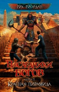 Красная пирамида - Риордан Рик