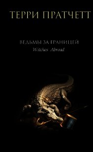 Ведьмы за границей - Пратчетт Терри Дэвид Джон
