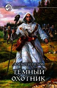 Темный охотник (сборник) - Пехов Алексей Юрьевич