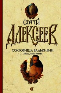 Звездные раны - Алексеев Сергей Трофимович