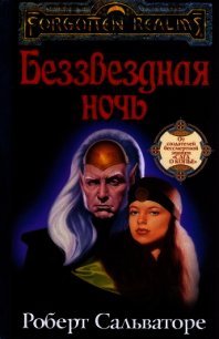 Беззвездная ночь (Ночь без звезд) - Сальваторе Роберт Энтони