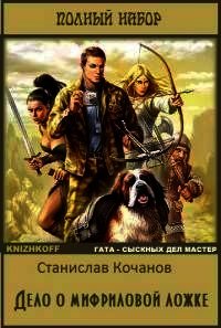 Дело о мифриловой ложке - Князев Милослав