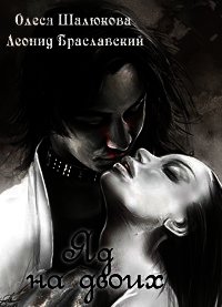 Яд на двоих (СИ) - Браславский Леонид Сергеевич