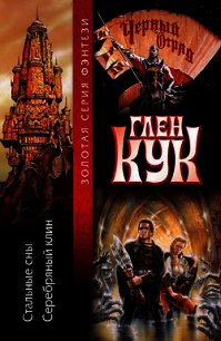 Серебряный Клин - Кук Глен Чарльз